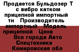 Продается Бульдозер Т-170 с вибро катком V-8 прицепной импортный 8 тн › Производитель ­ импортный › Модель ­ прицепной › Цена ­ 600 000 - Все города Авто » Спецтехника   . Кемеровская обл.,Мыски г.